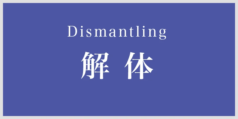 サービス「解体」