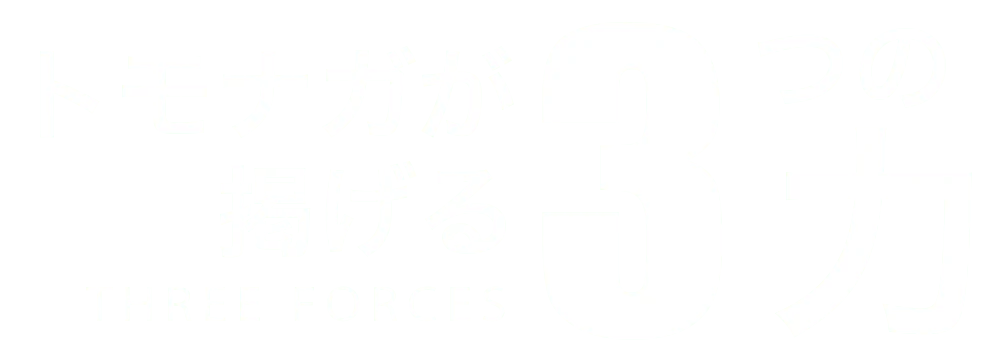 トモナガが掲げる3つの力