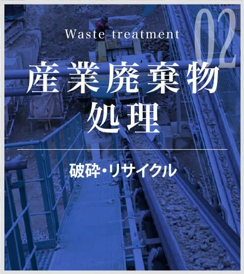 トモナガが掲げる3つの力2「産業廃棄物処理」