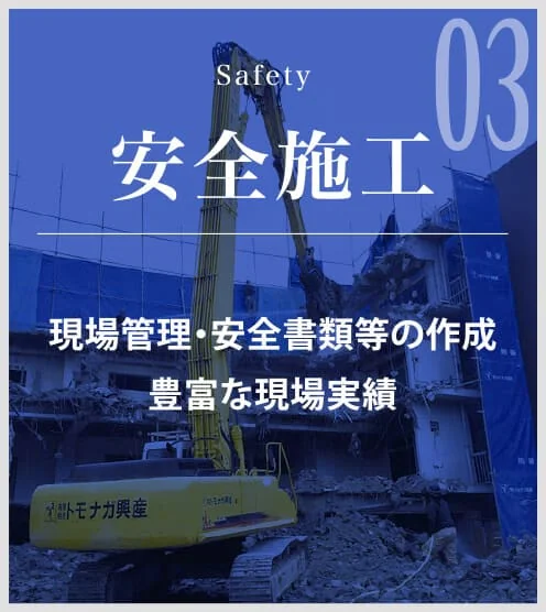 トモナガが掲げる3つの力3「安全施工」