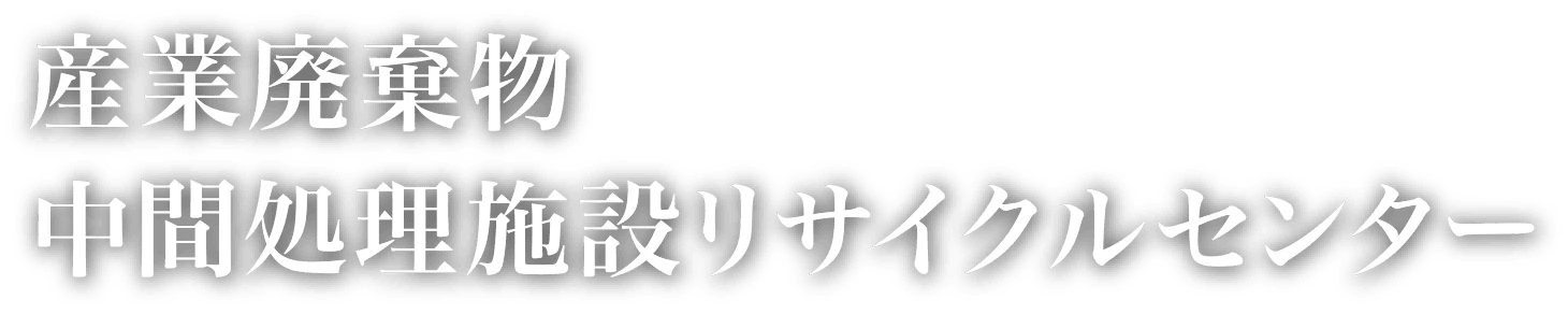 中間処理施設リサイクルセンター