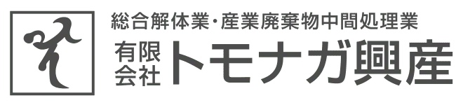 広島の総合解体業・産業廃棄物中間処理業「有限会社トモナガ興産」