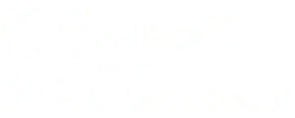 採用情報 情熱をもって共に成長していこう!