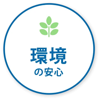 環境の安心
