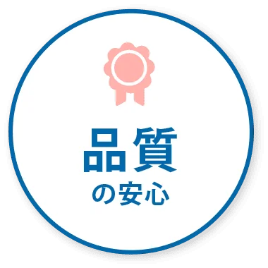 品質の安心