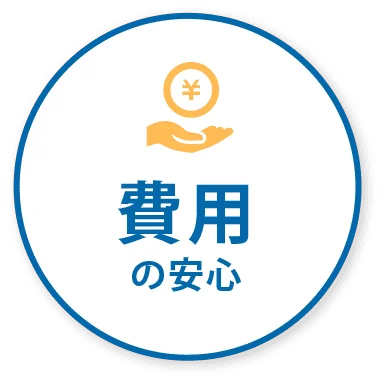費用の安心