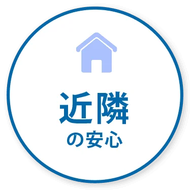 近隣の安心