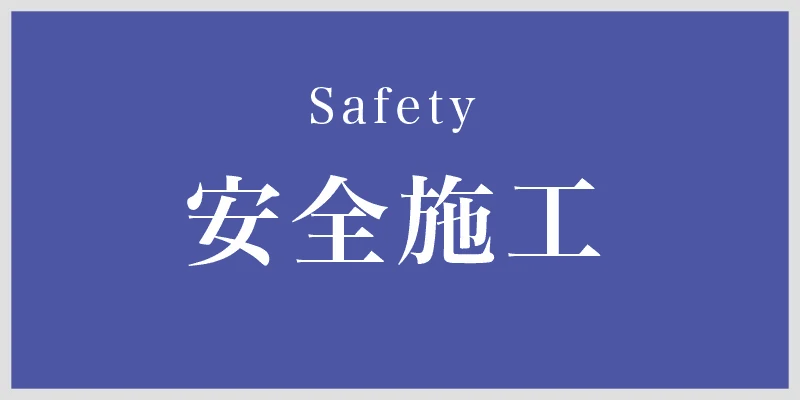 サービス「安全施工」