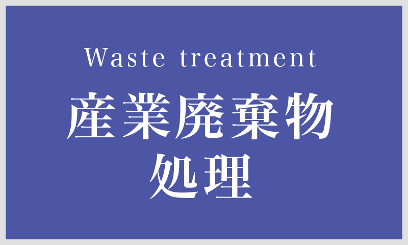 広島の総合解体業・産業廃棄物中間処理業「有限会社トモナガ興産」　サービス「産業廃棄物処理」