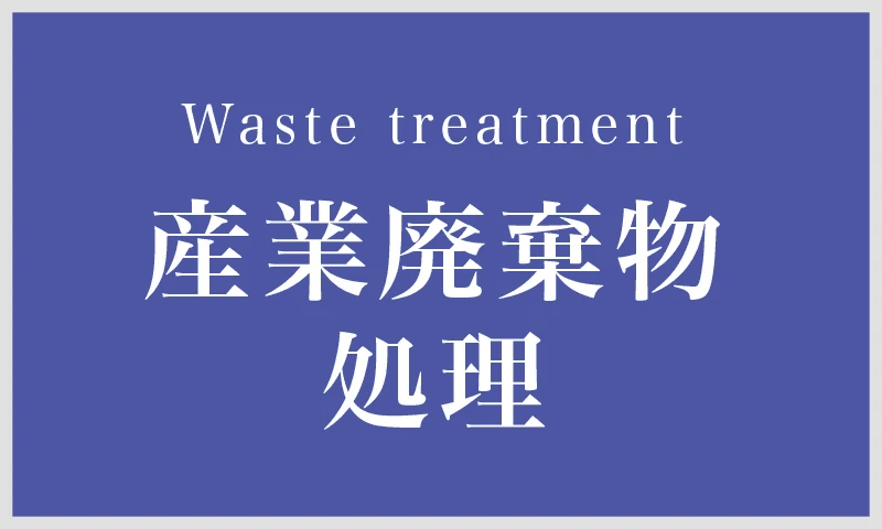 サービス「産業廃棄物処理」